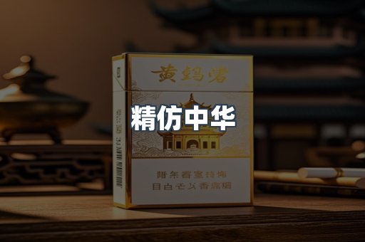 精仿中华