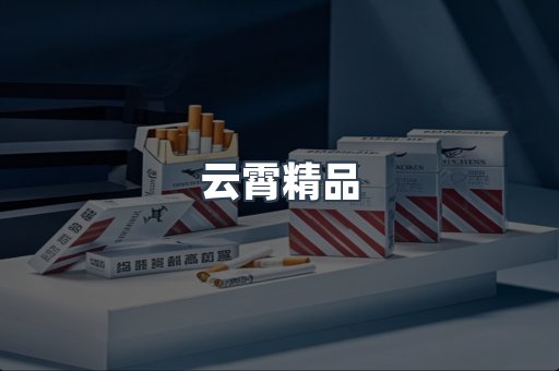云霄精品